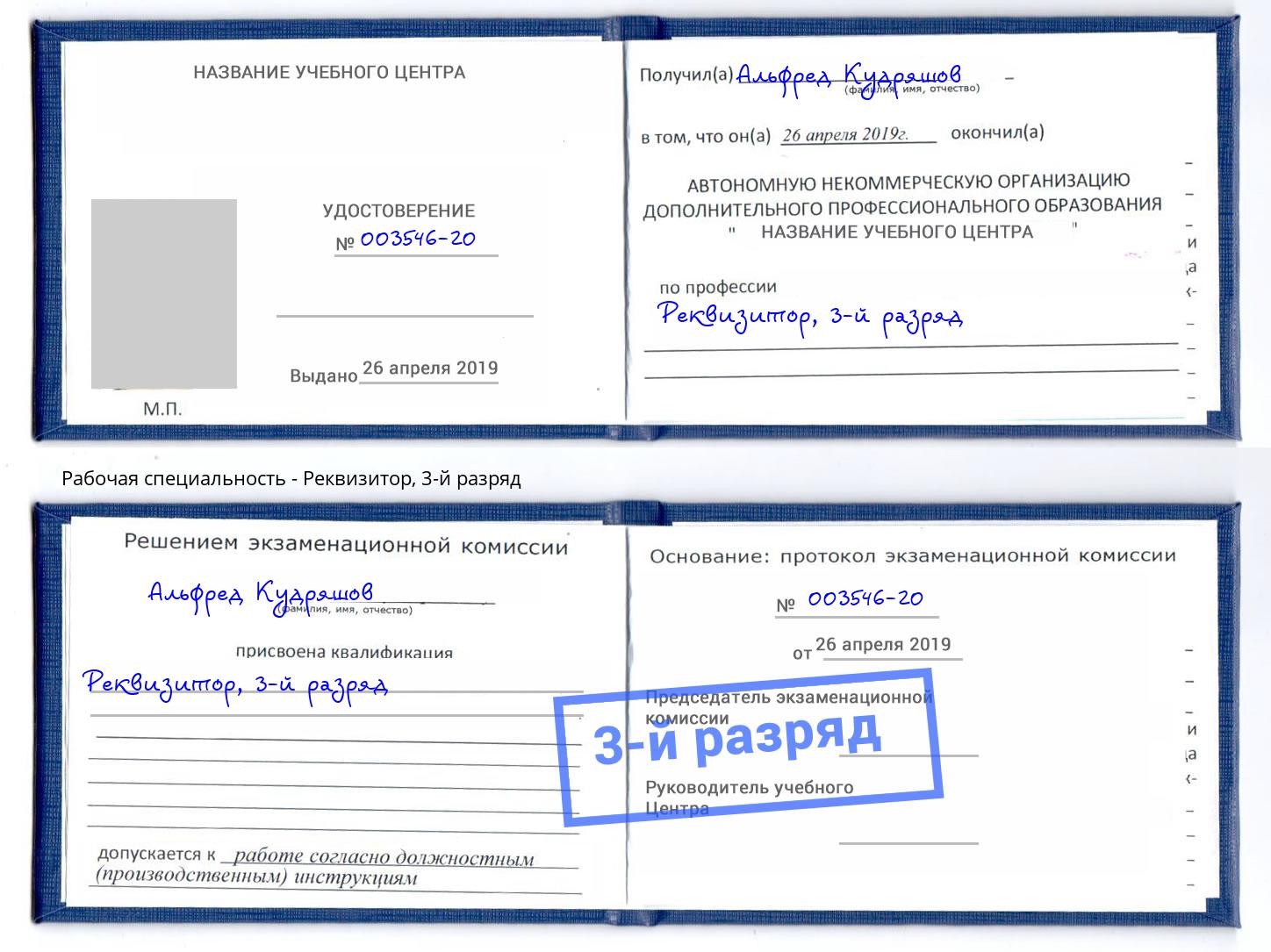 корочка 3-й разряд Реквизитор Донской