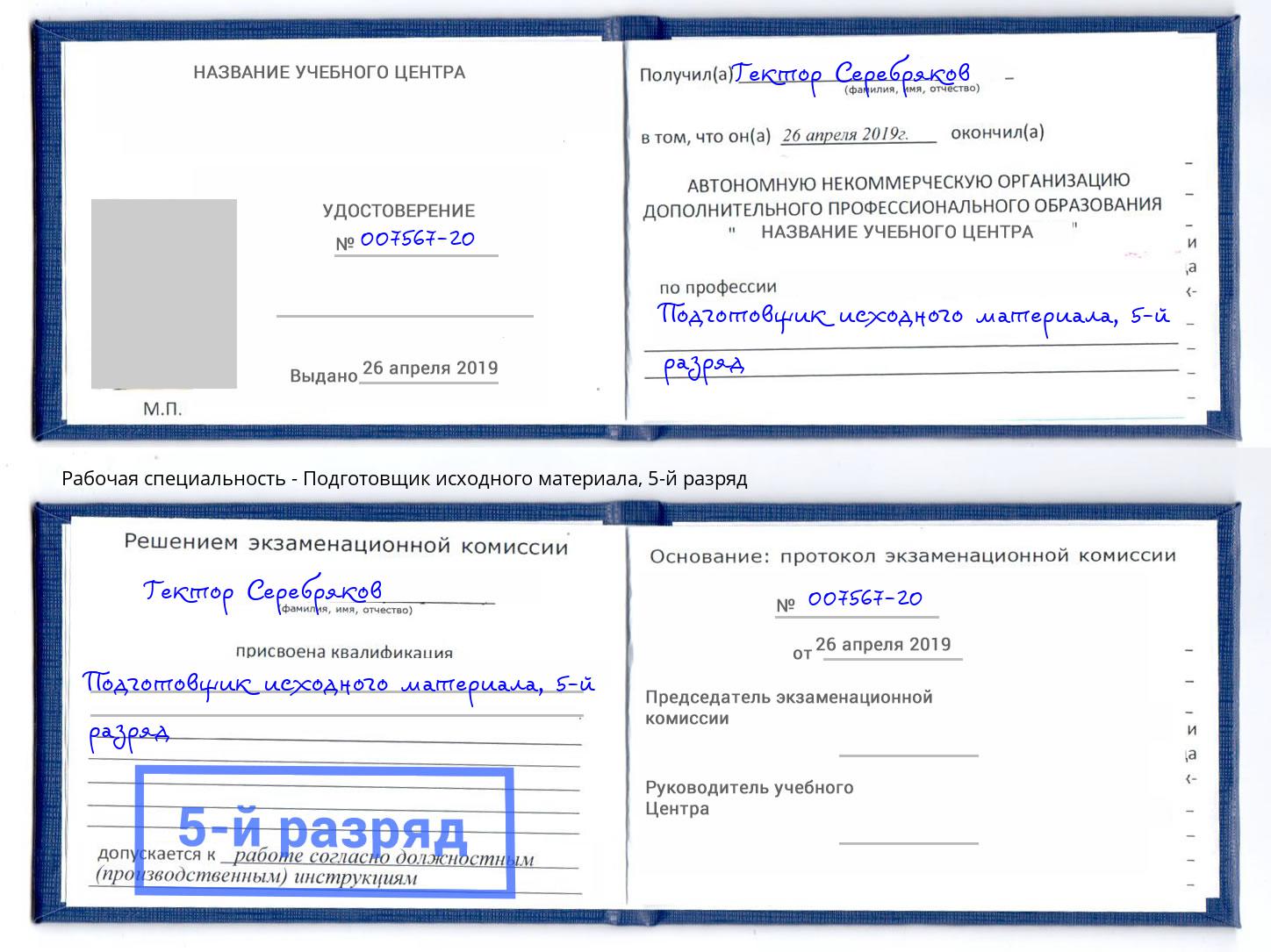 корочка 5-й разряд Подготовщик исходного материала Донской