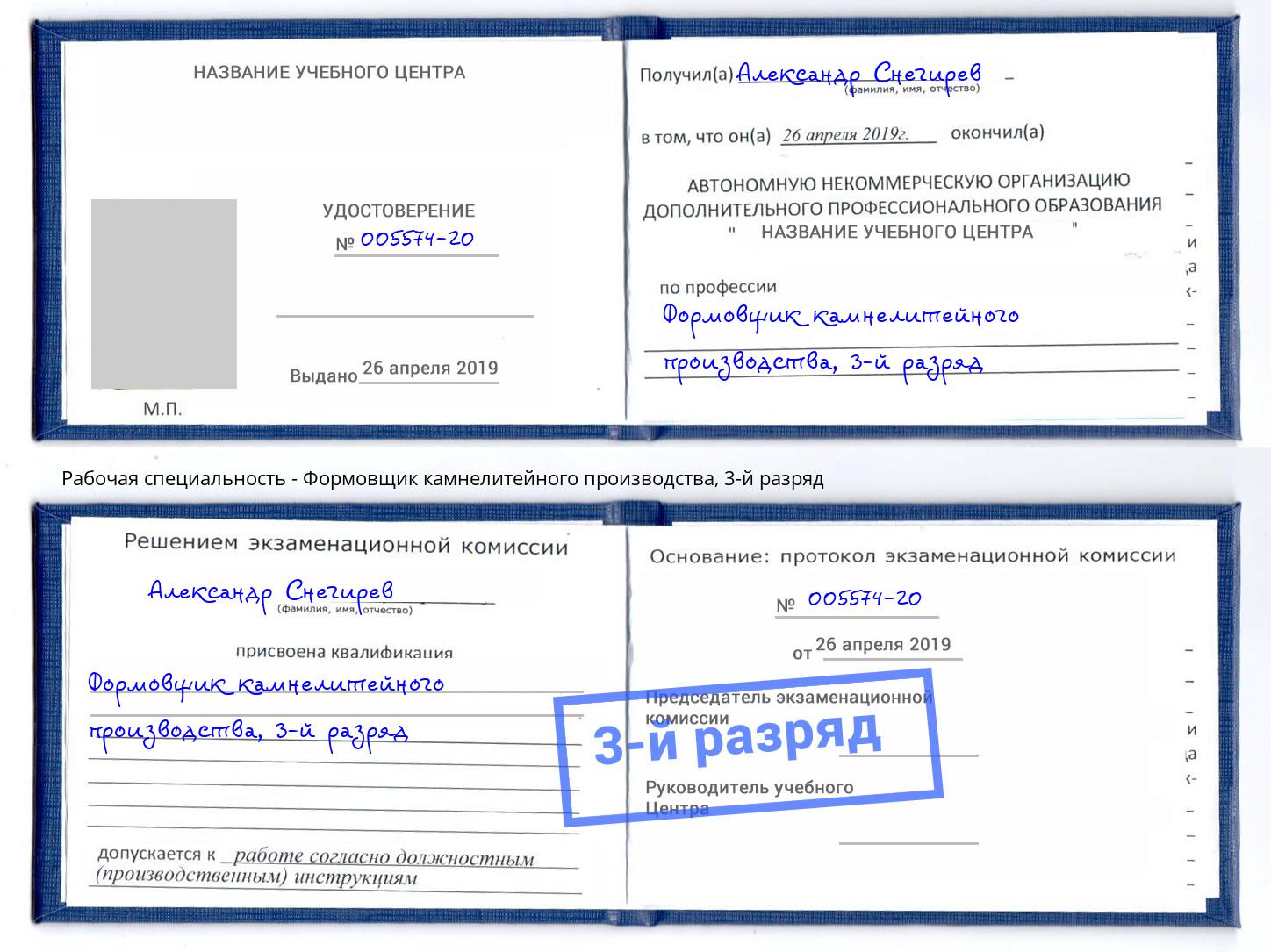 корочка 3-й разряд Формовщик камнелитейного производства Донской