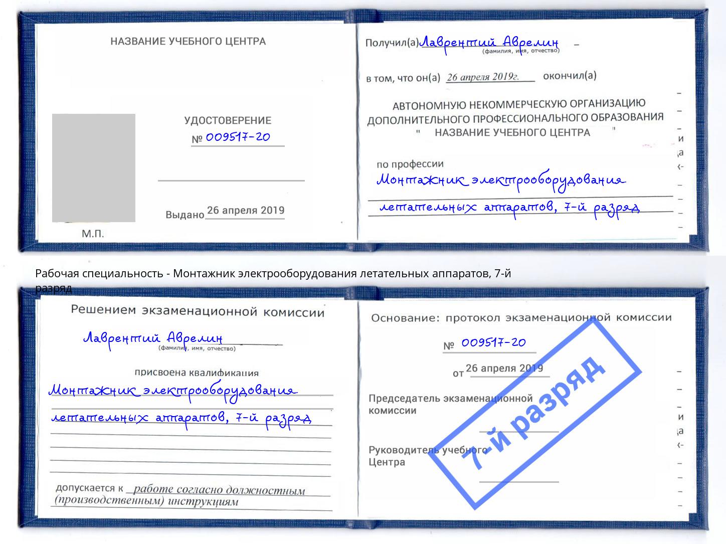 корочка 7-й разряд Монтажник электрооборудования летательных аппаратов Донской