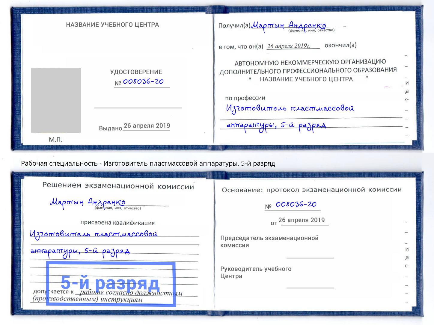 корочка 5-й разряд Изготовитель пластмассовой аппаратуры Донской