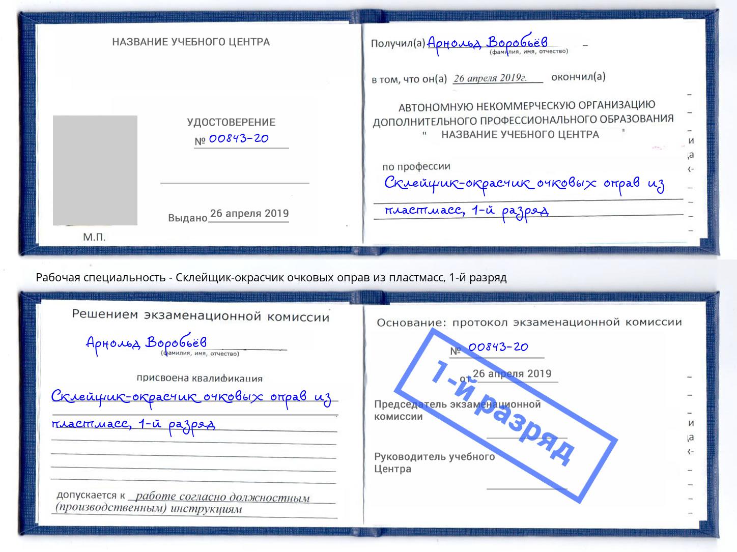 корочка 1-й разряд Склейщик-окрасчик очковых оправ из пластмасс Донской