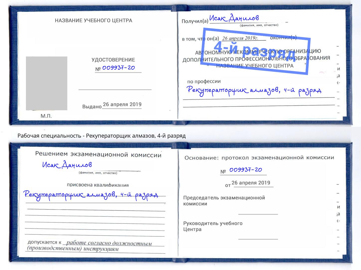 корочка 4-й разряд Рекуператорщик алмазов Донской