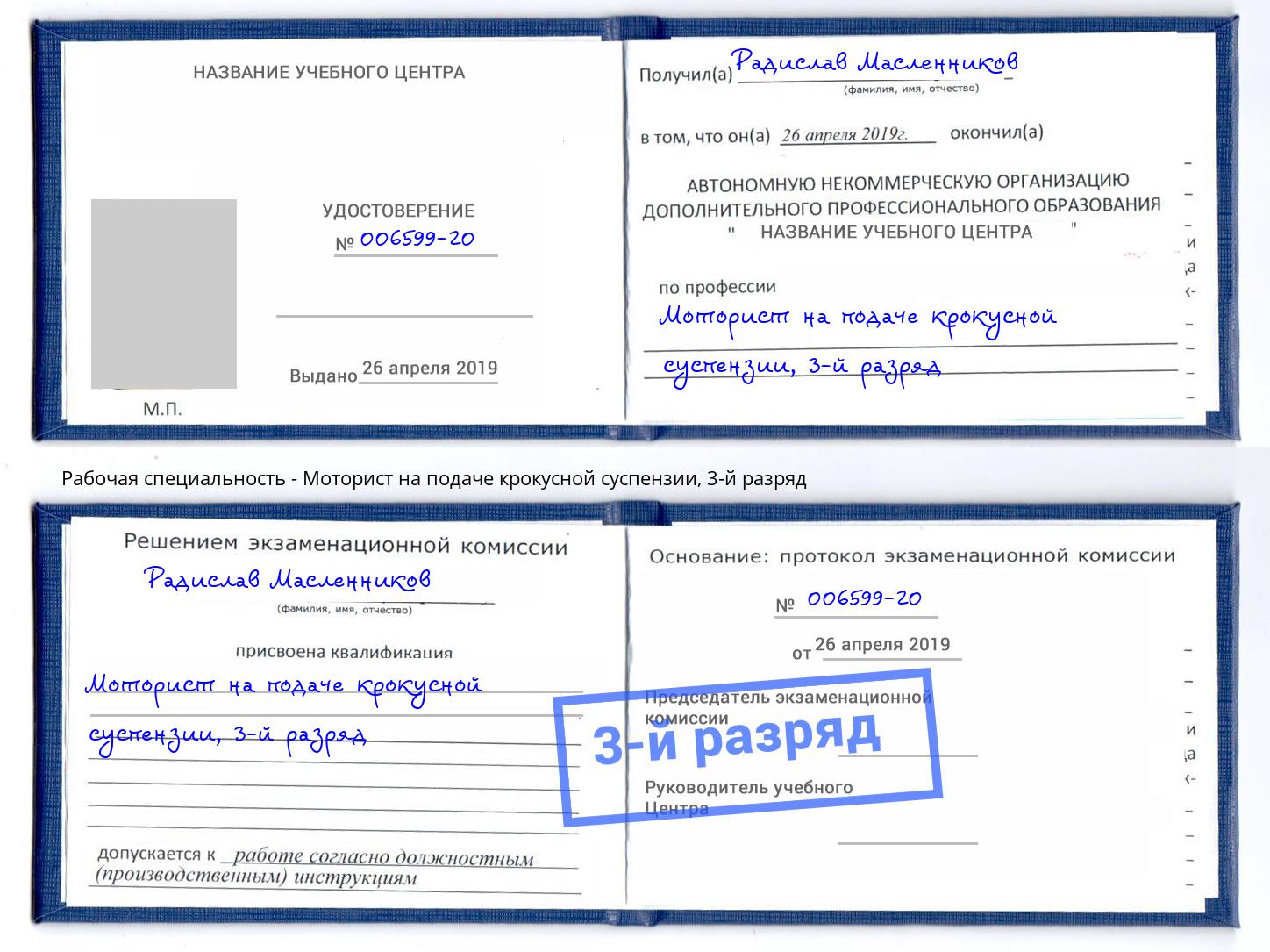 корочка 3-й разряд Моторист на подаче крокусной суспензии Донской