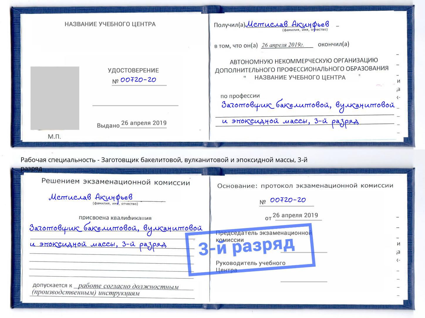 корочка 3-й разряд Заготовщик бакелитовой, вулканитовой и эпоксидной массы Донской