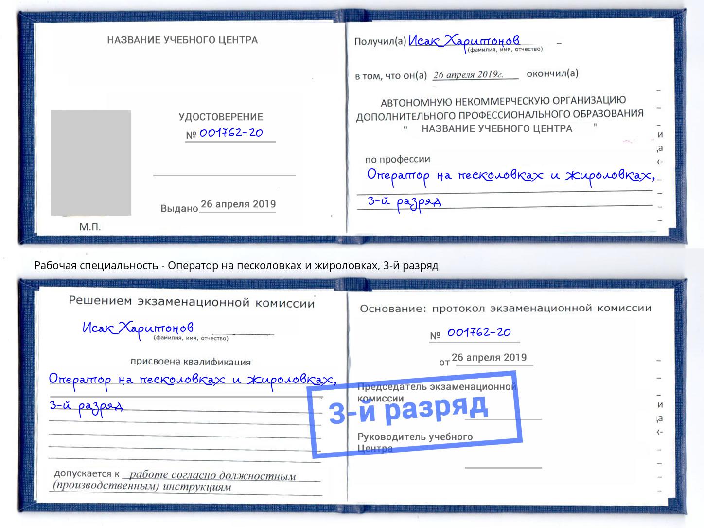 корочка 3-й разряд Оператор на песколовках и жироловках Донской