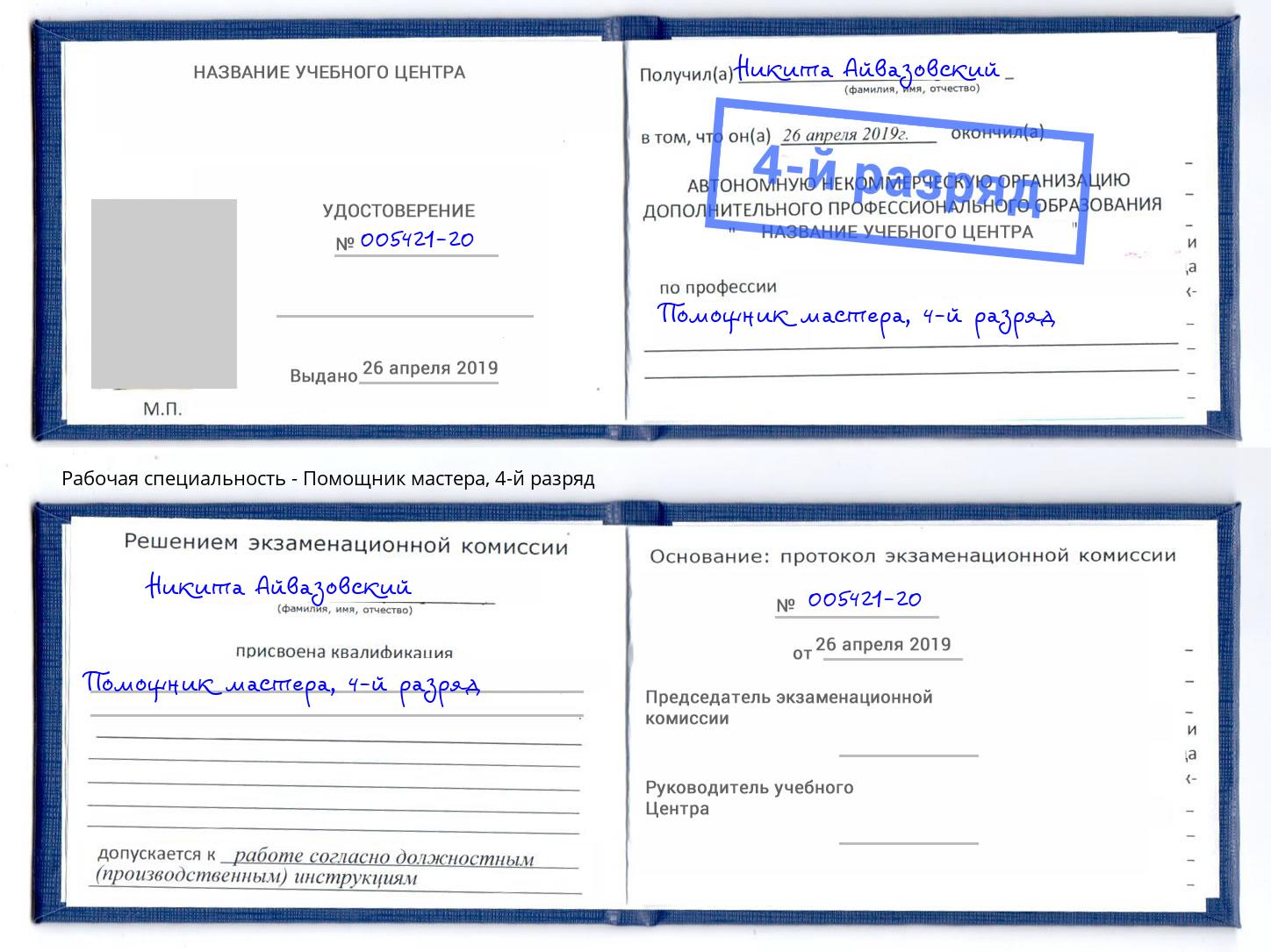 корочка 4-й разряд Помощник мастера Донской
