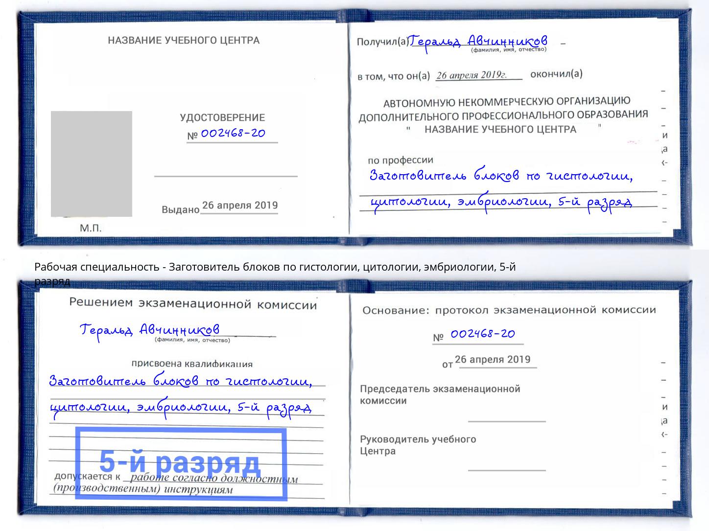 корочка 5-й разряд Заготовитель блоков по гистологии, цитологии, эмбриологии Донской