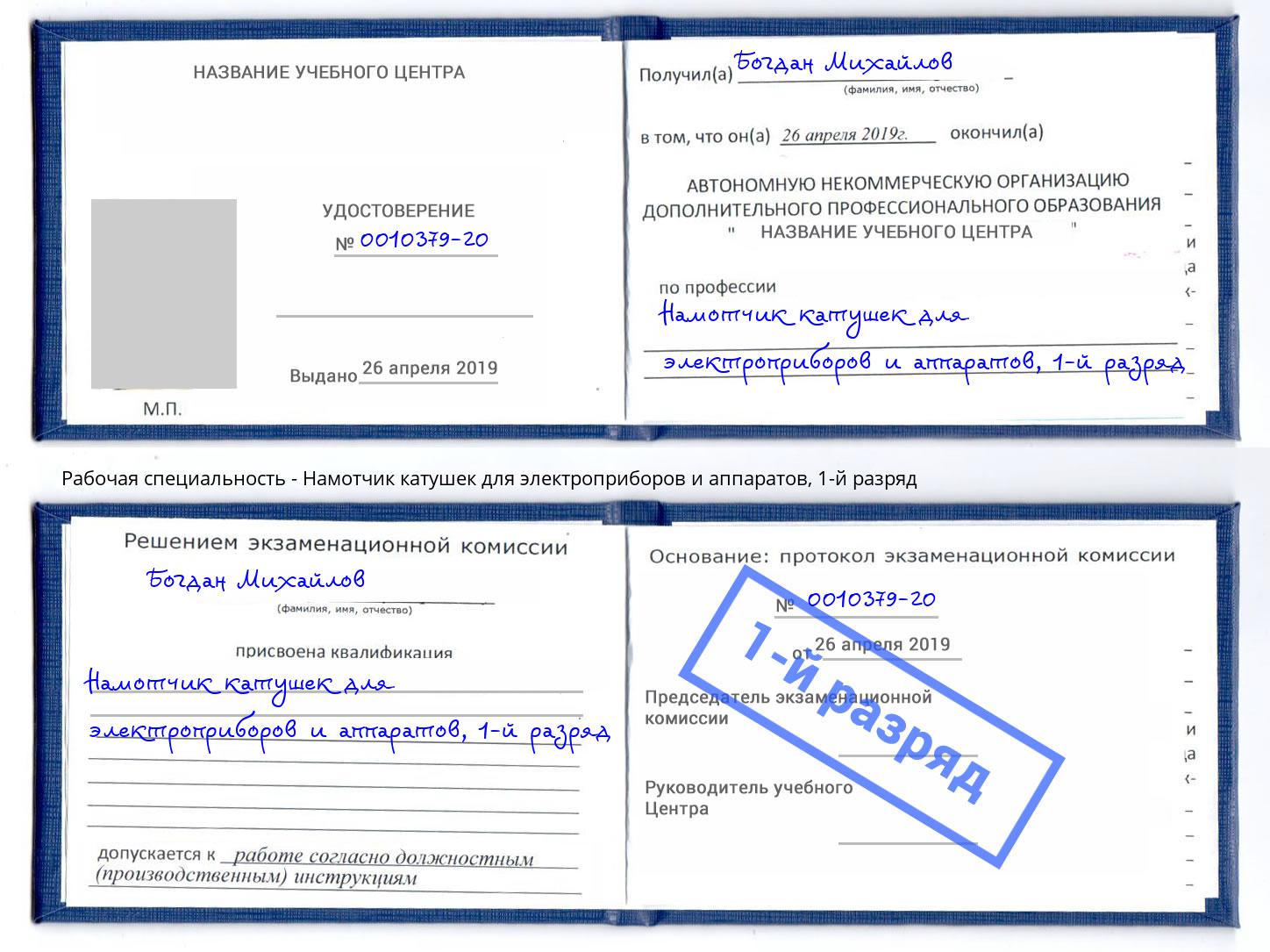 корочка 1-й разряд Намотчик катушек для электроприборов и аппаратов Донской