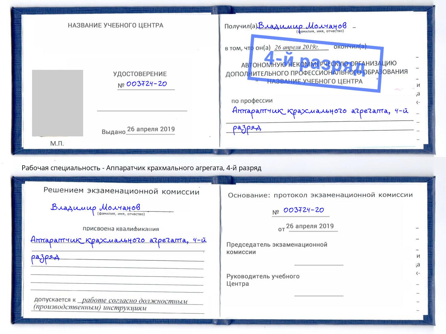 корочка 4-й разряд Аппаратчик крахмального агрегата Донской