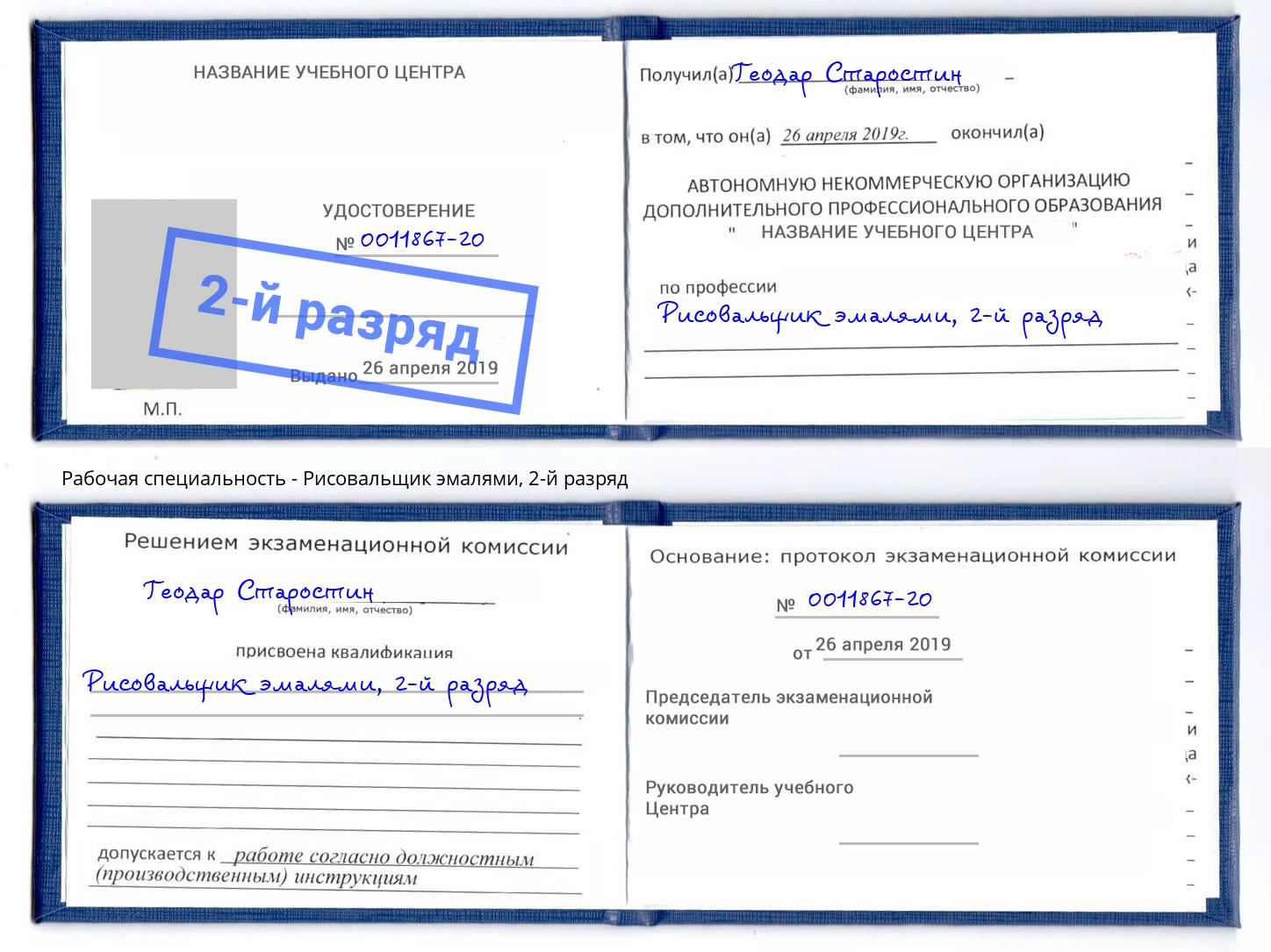 корочка 2-й разряд Рисовальщик эмалями Донской