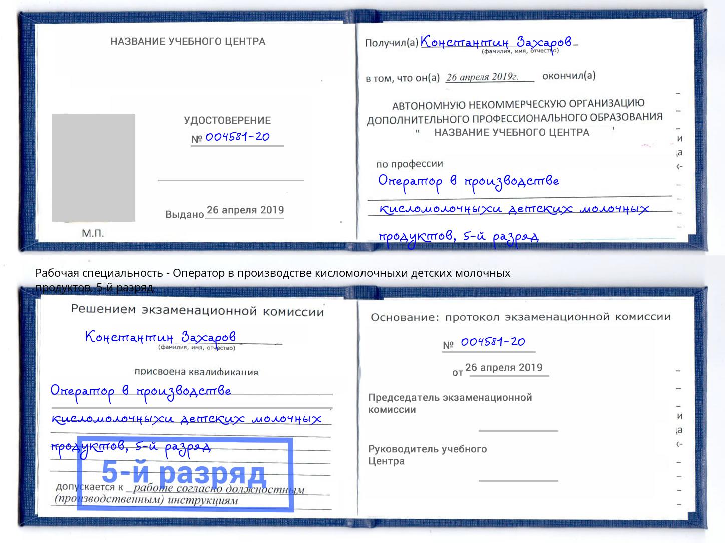 корочка 5-й разряд Оператор в производстве кисломолочныхи детских молочных продуктов Донской