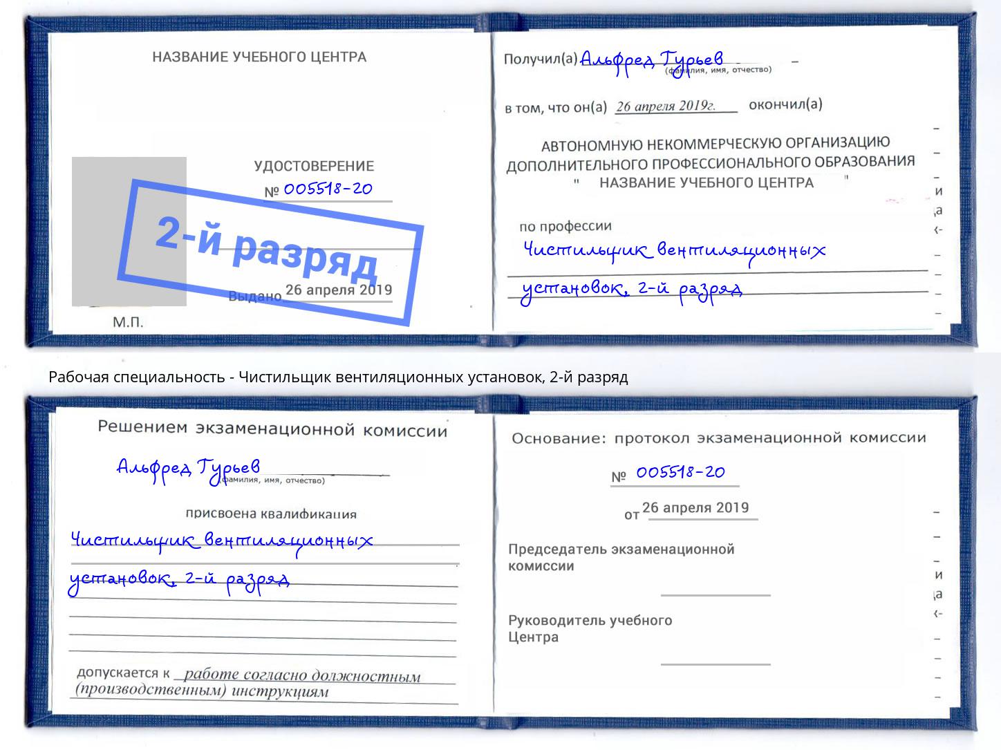 корочка 2-й разряд Чистильщик вентиляционных установок Донской