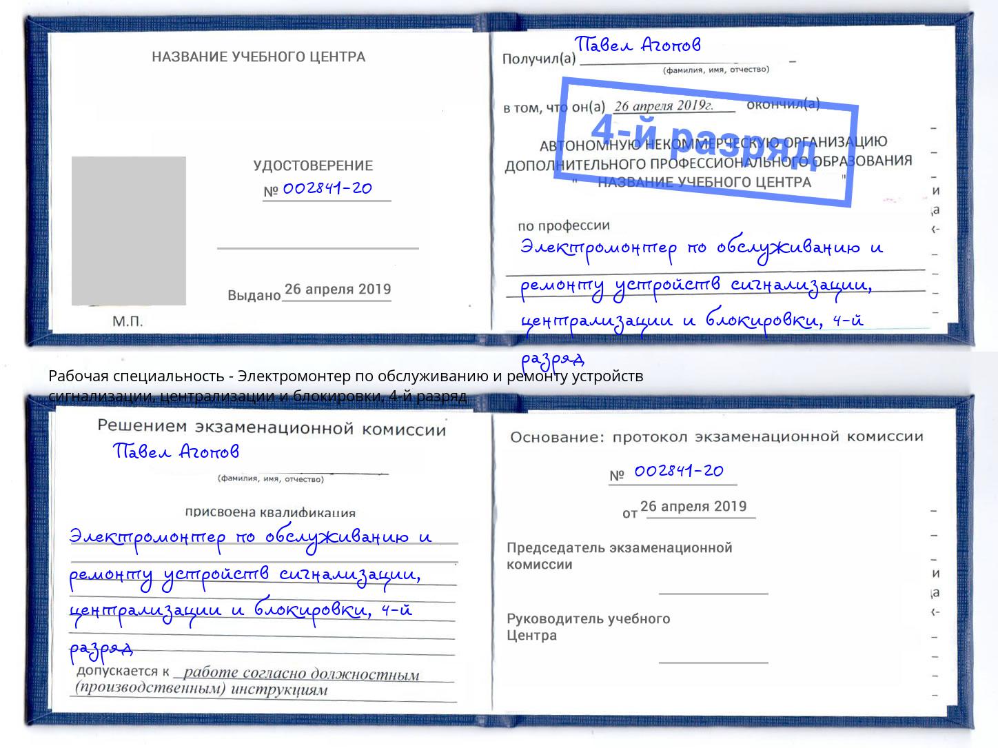 корочка 4-й разряд Электромонтер по обслуживанию и ремонту устройств сигнализации, централизации и блокировки Донской