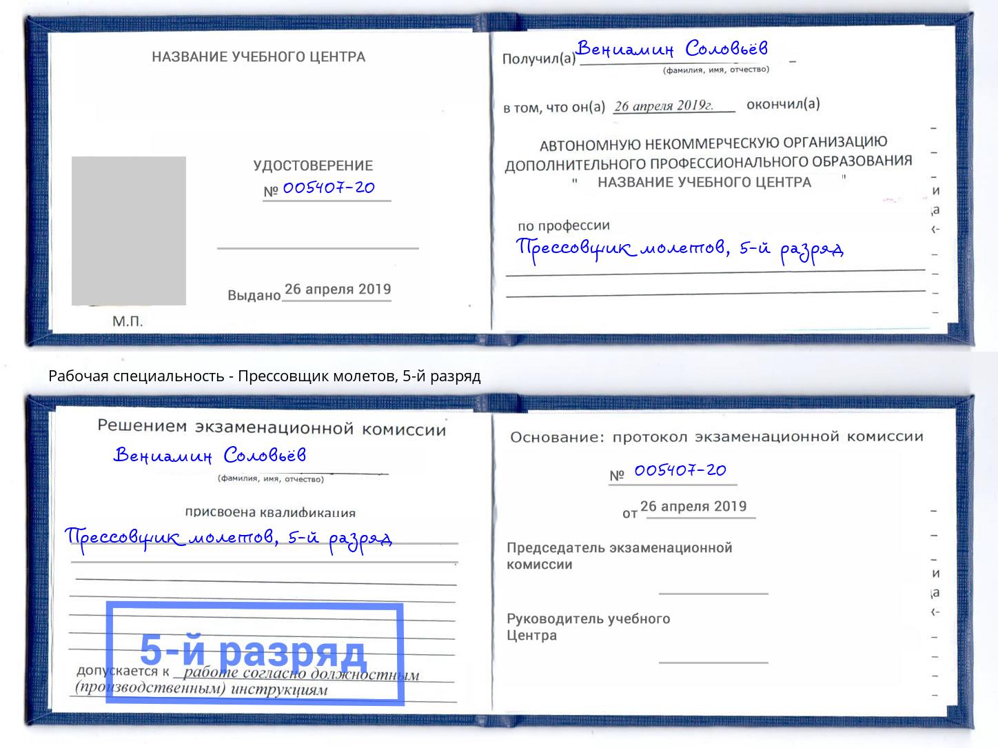 корочка 5-й разряд Прессовщик молетов Донской