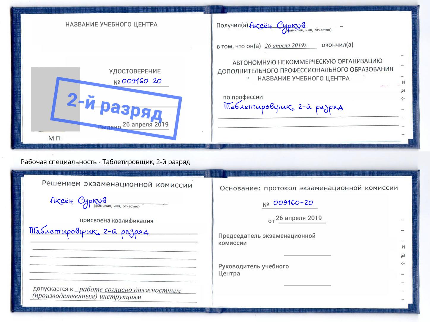 корочка 2-й разряд Таблетировщик Донской