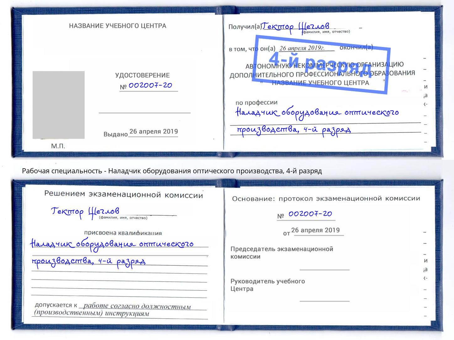 корочка 4-й разряд Наладчик оборудования оптического производства Донской