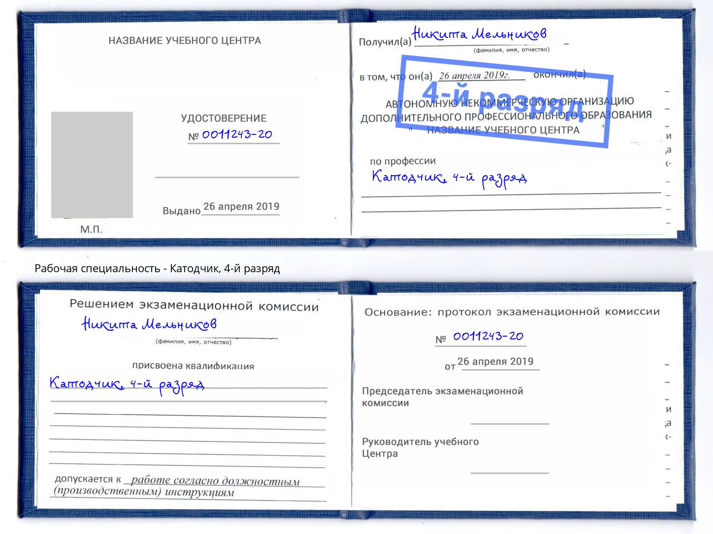 корочка 4-й разряд Катодчик Донской