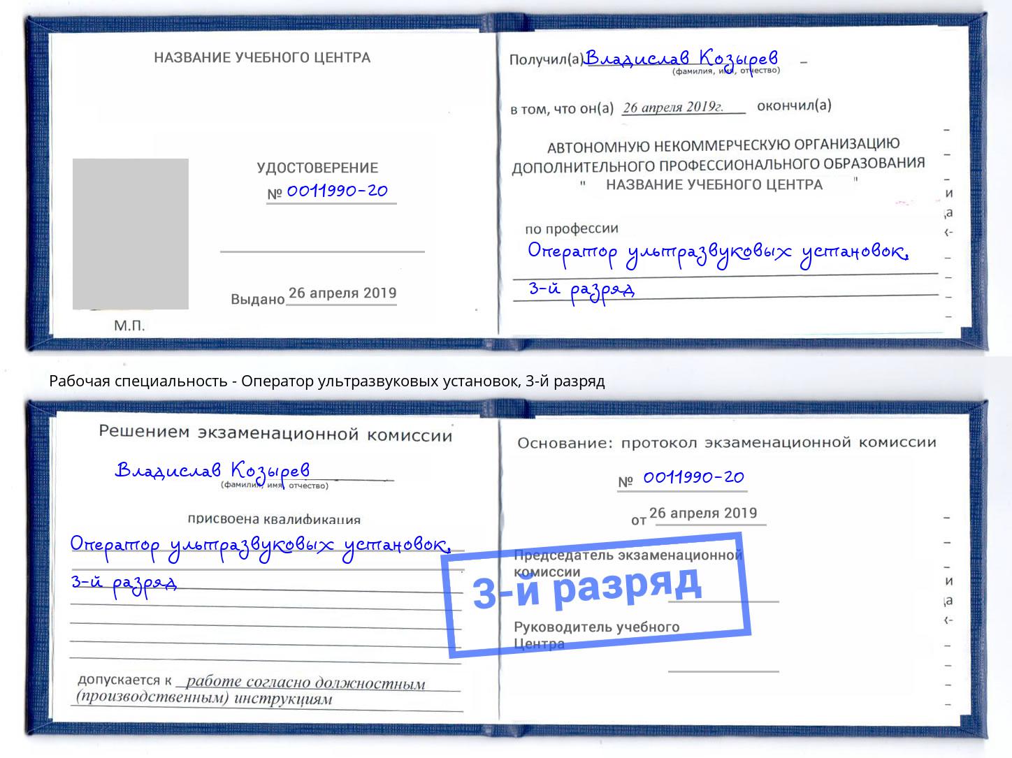 корочка 3-й разряд Оператор ультразвуковых установок Донской