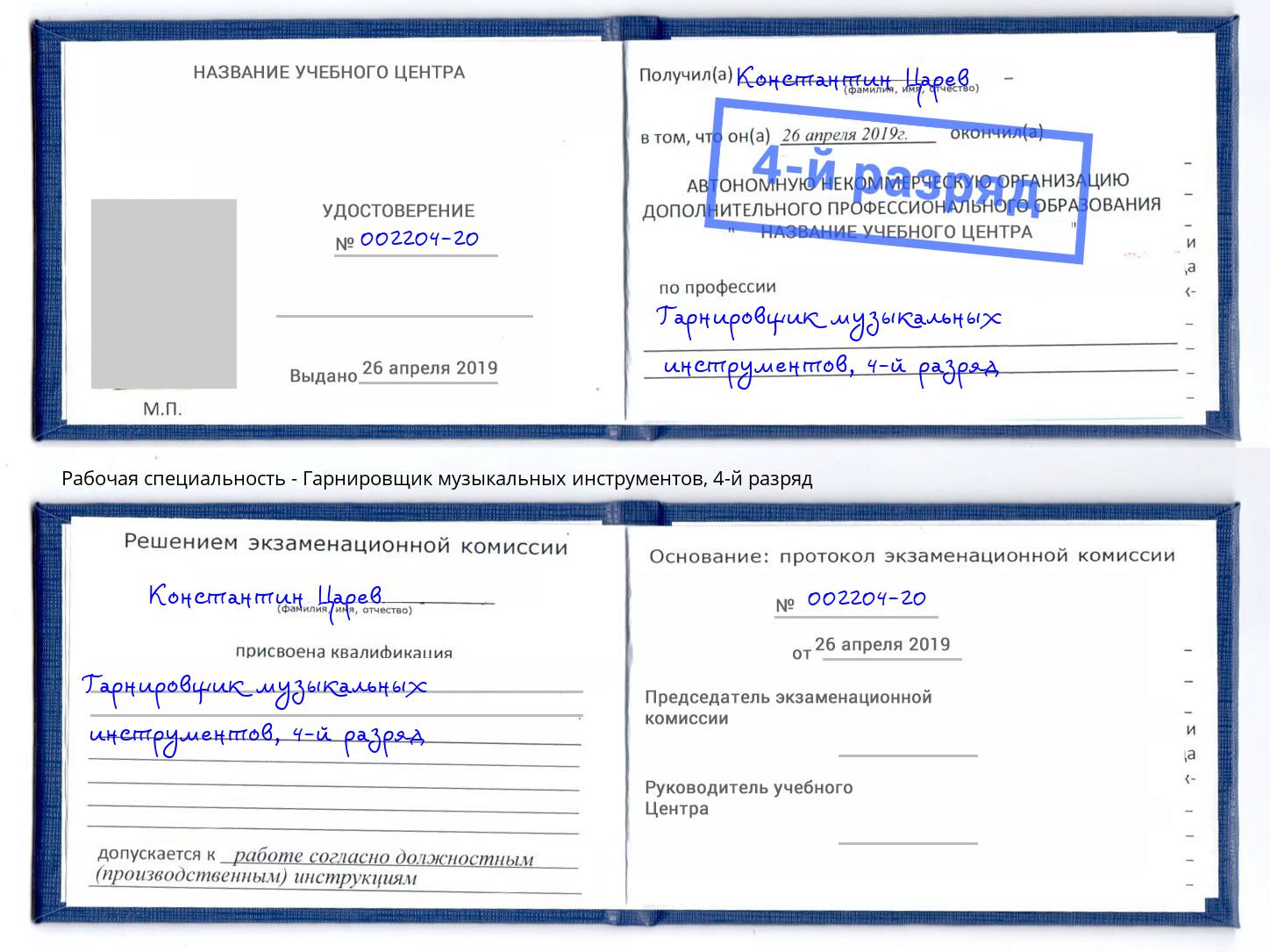 корочка 4-й разряд Гарнировщик музыкальных инструментов Донской