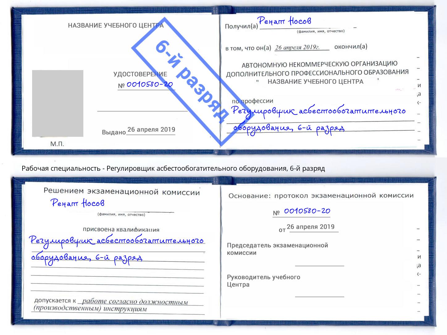 корочка 6-й разряд Регулировщик асбестообогатительного оборудования Донской