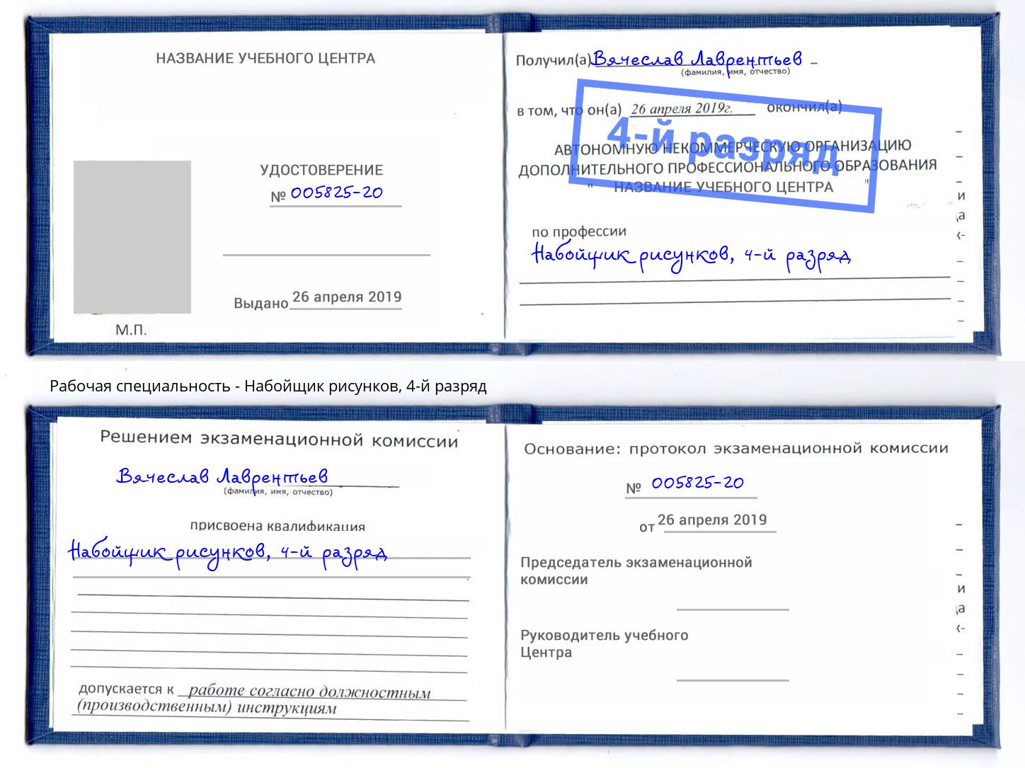 корочка 4-й разряд Набойщик рисунков Донской