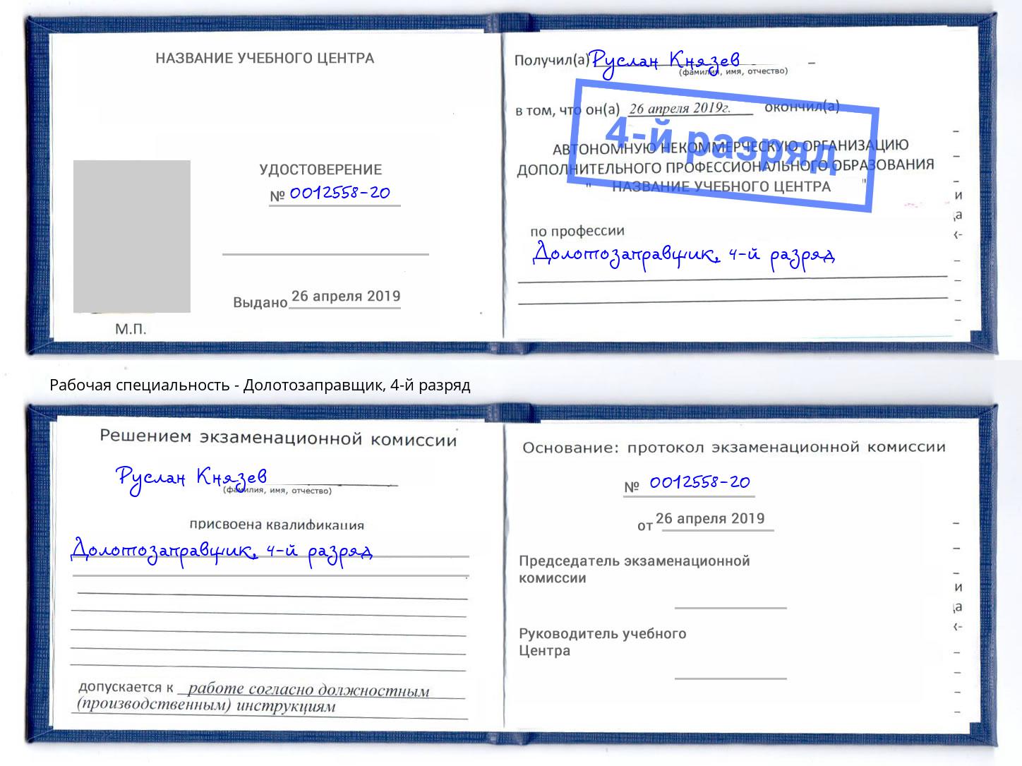 корочка 4-й разряд Долотозаправщик Донской