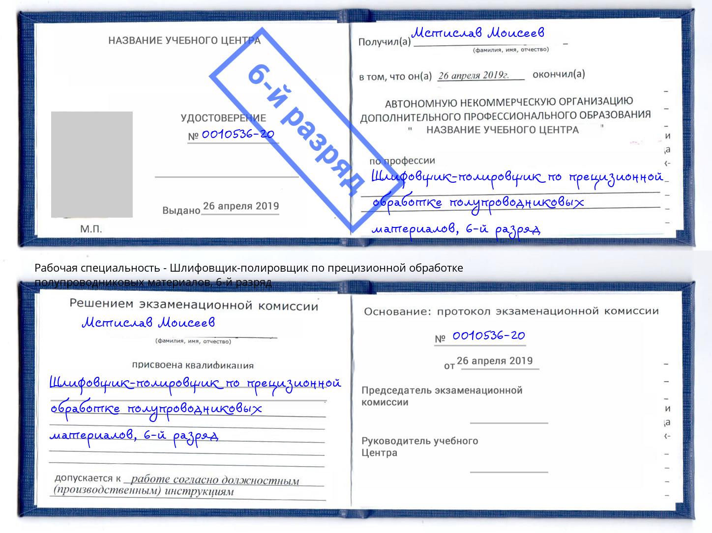 корочка 6-й разряд Шлифовщик-полировщик по прецизионной обработке полупроводниковых материалов Донской