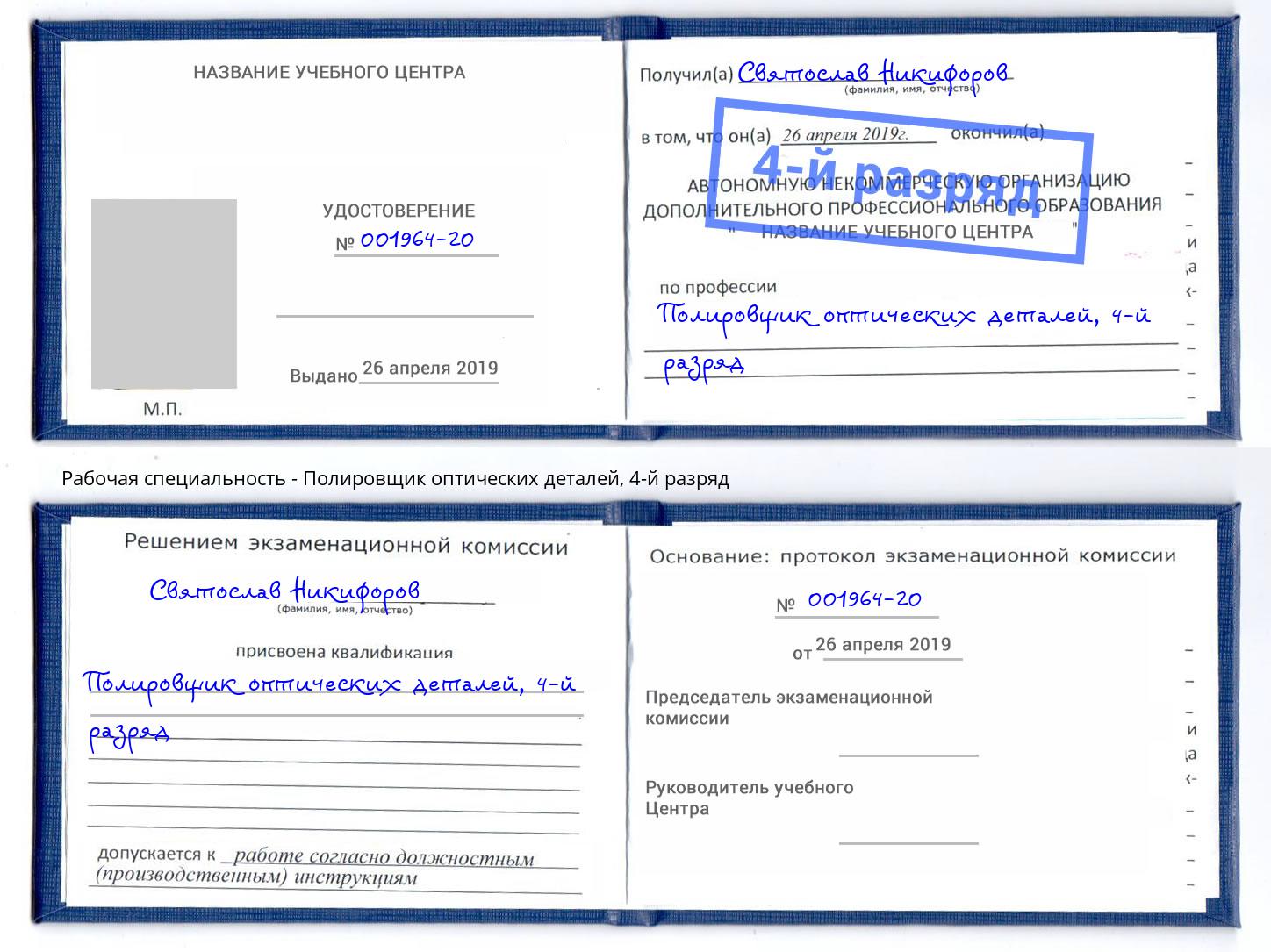 корочка 4-й разряд Полировщик оптических деталей Донской