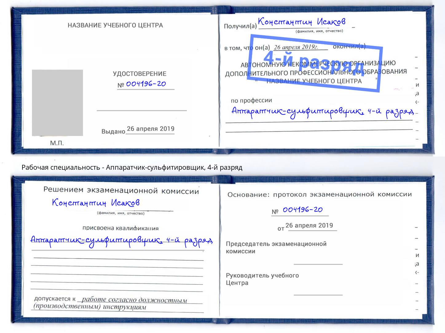 корочка 4-й разряд Аппаратчик-сульфитировщик Донской