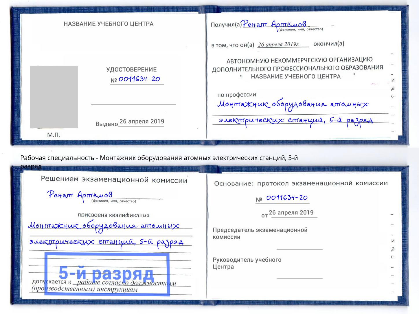 корочка 5-й разряд Монтажник оборудования атомных электрических станций Донской