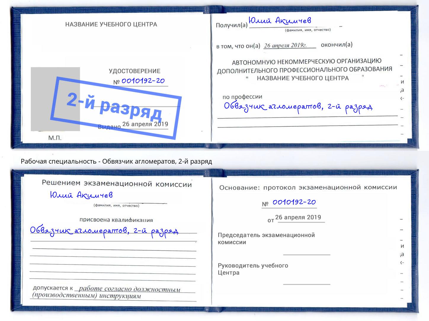 корочка 2-й разряд Обвязчик агломератов Донской