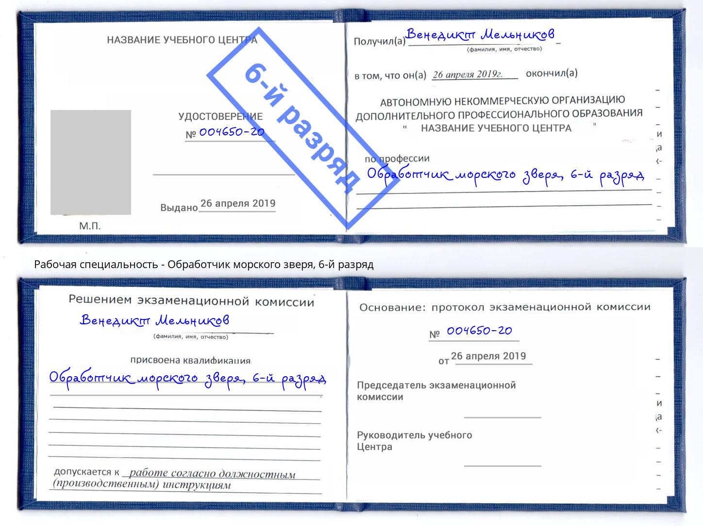 корочка 6-й разряд Обработчик морского зверя Донской