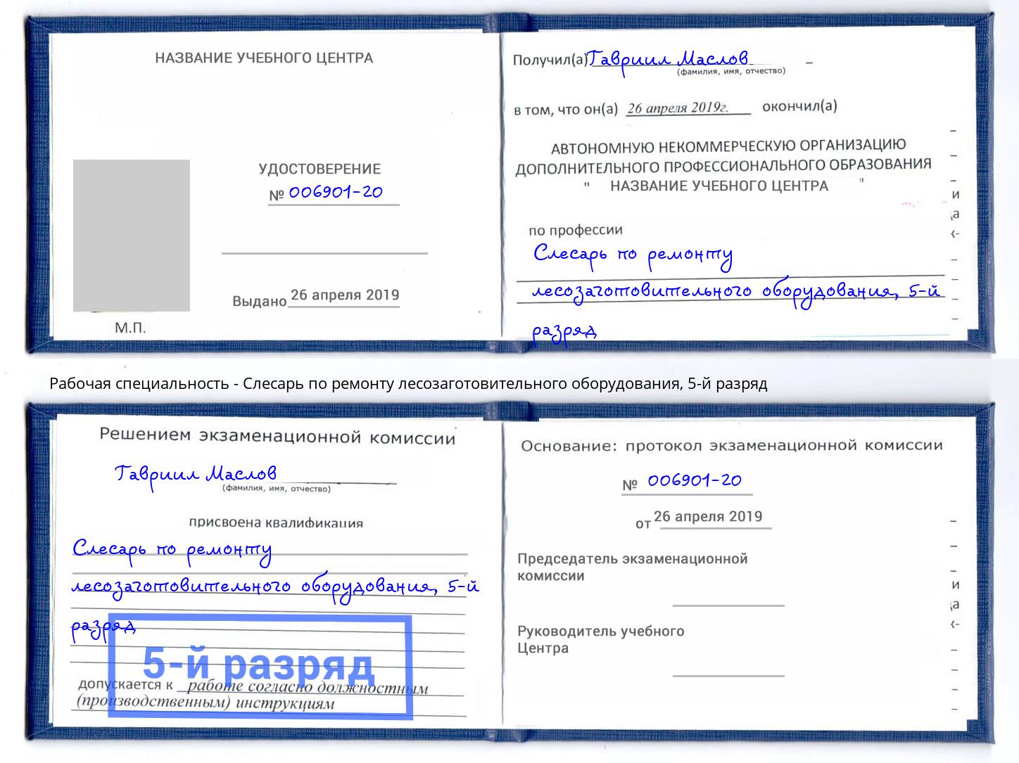 корочка 5-й разряд Слесарь по ремонту лесозаготовительного оборудования Донской