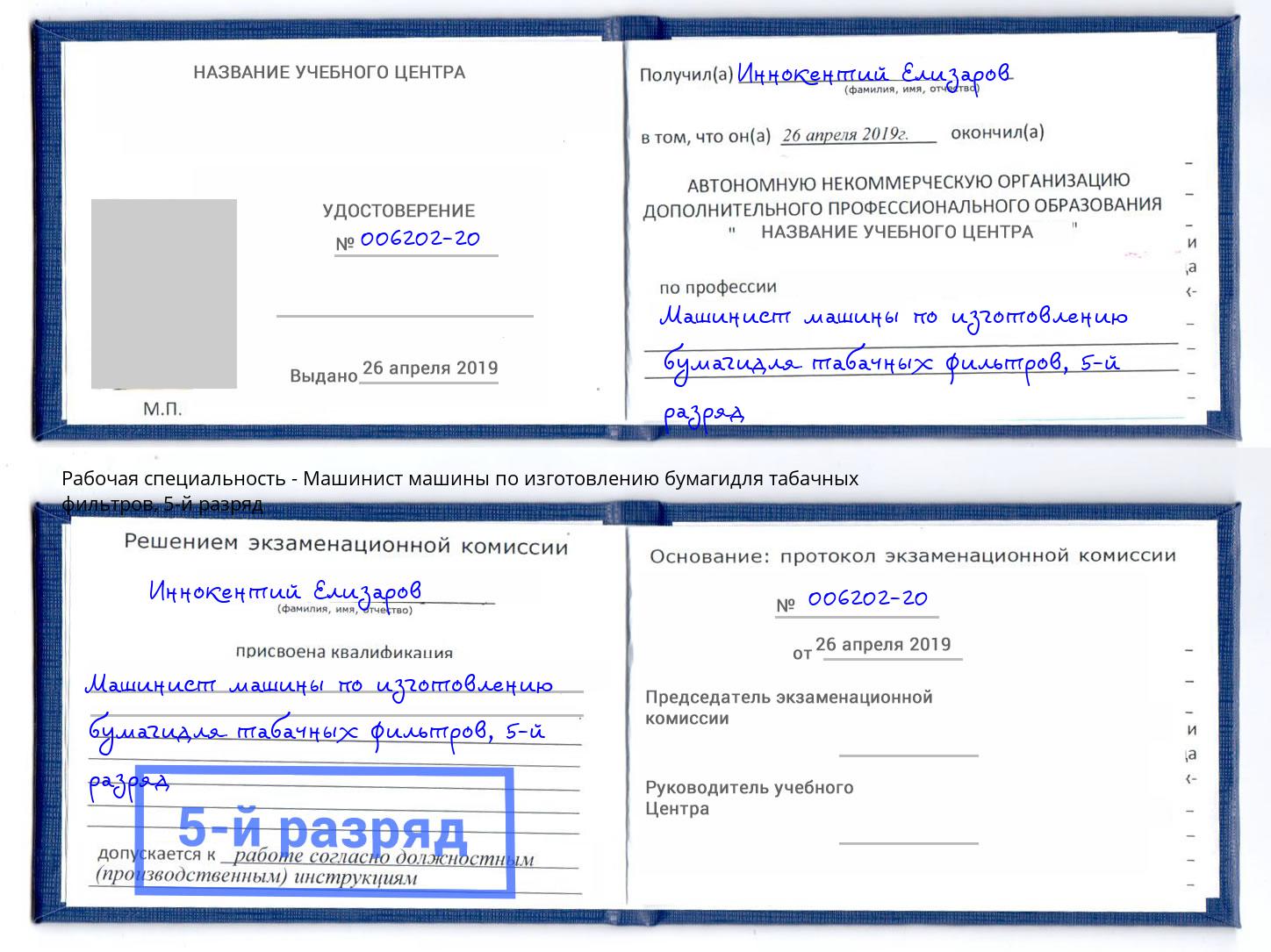 корочка 5-й разряд Машинист машины по изготовлению бумагидля табачных фильтров Донской