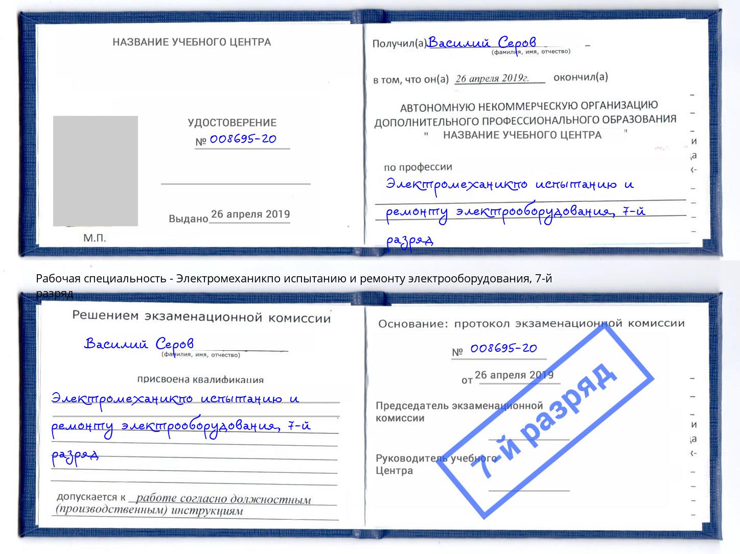 корочка 7-й разряд Электромеханикпо испытанию и ремонту электрооборудования Донской