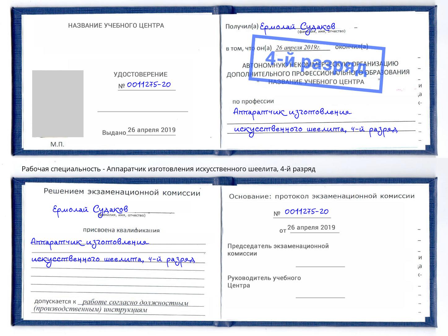 корочка 4-й разряд Аппаратчик изготовления искусственного шеелита Донской