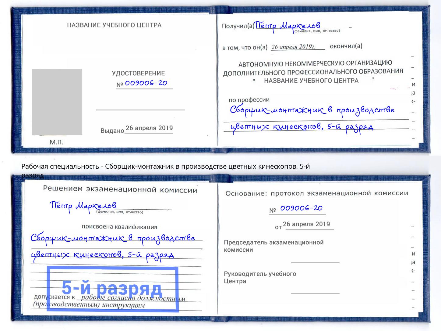 корочка 5-й разряд Сборщик-монтажник в производстве цветных кинескопов Донской