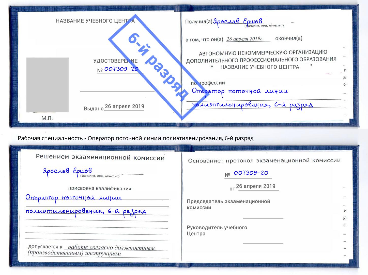 корочка 6-й разряд Оператор поточной линии полиэтиленирования Донской