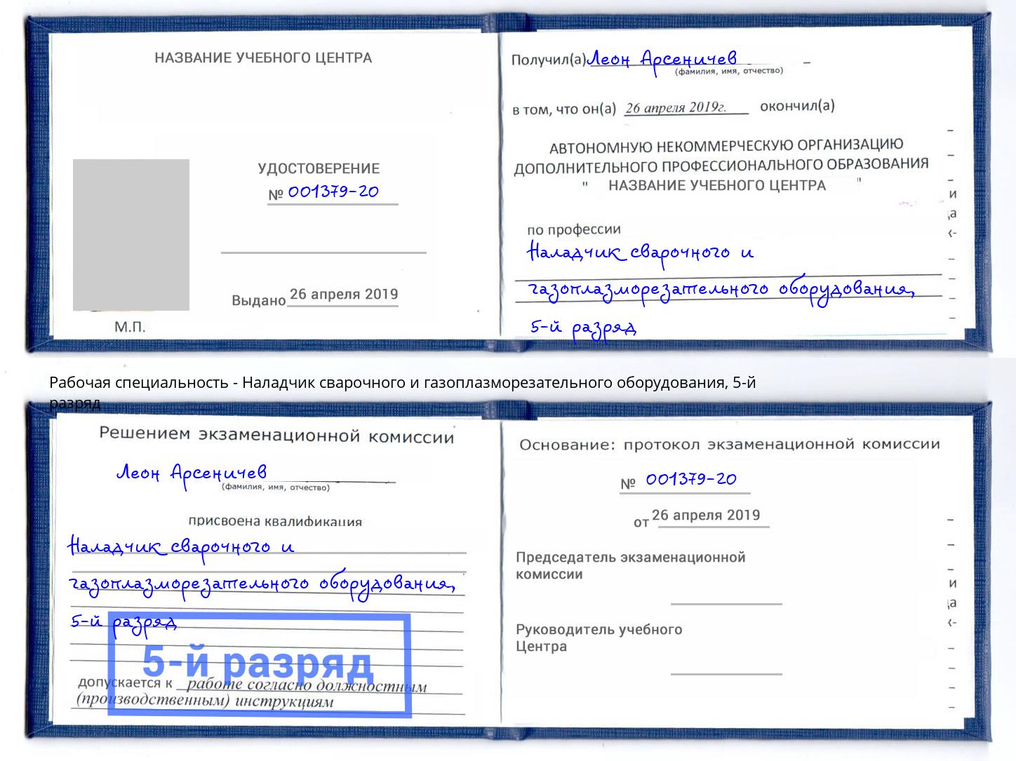 корочка 5-й разряд Наладчик сварочного и газоплазморезательного оборудования Донской
