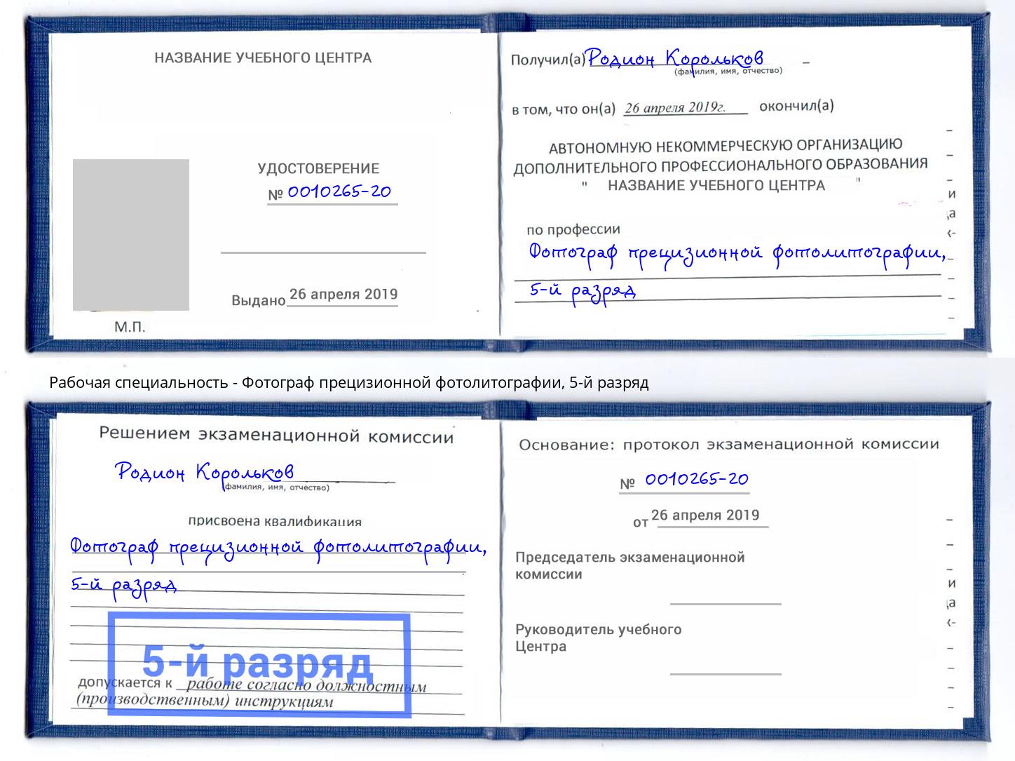 корочка 5-й разряд Фотограф прецизионной фотолитографии Донской