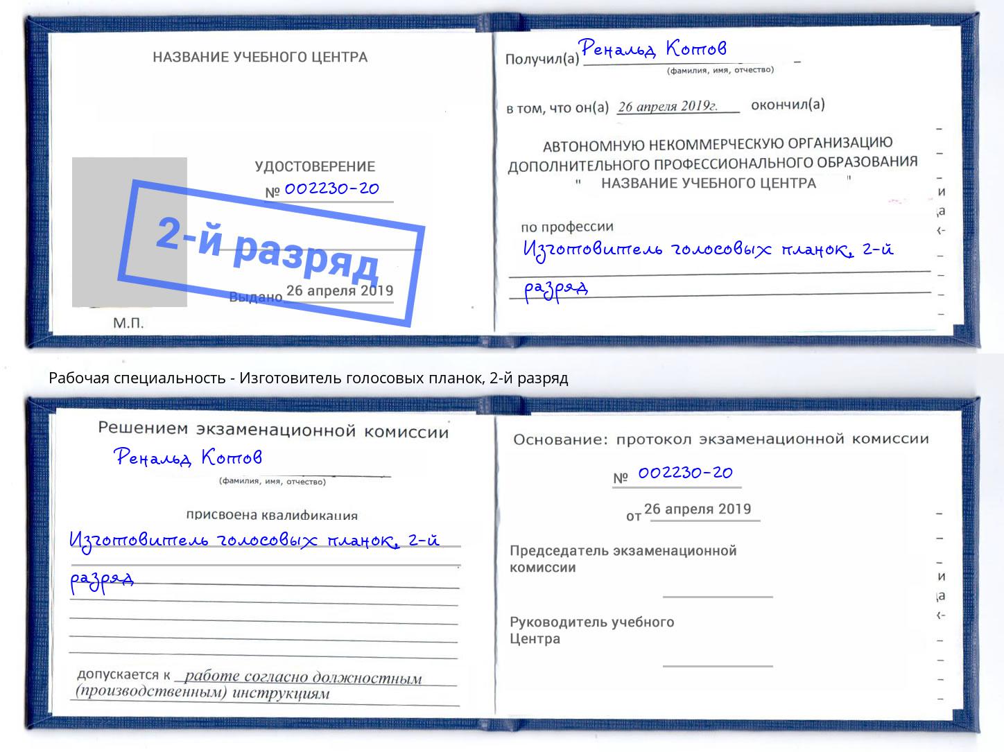 корочка 2-й разряд Изготовитель голосовых планок Донской