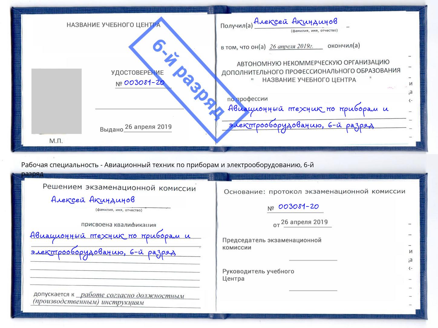 корочка 6-й разряд Авиационный техник по приборам и электрооборудованию Донской