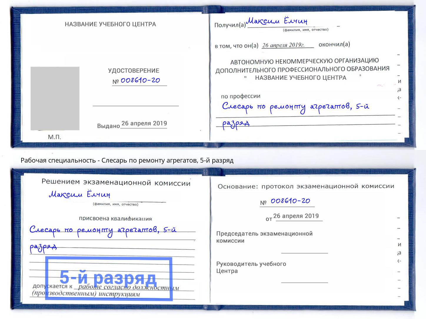 корочка 5-й разряд Слесарь по ремонту агрегатов Донской