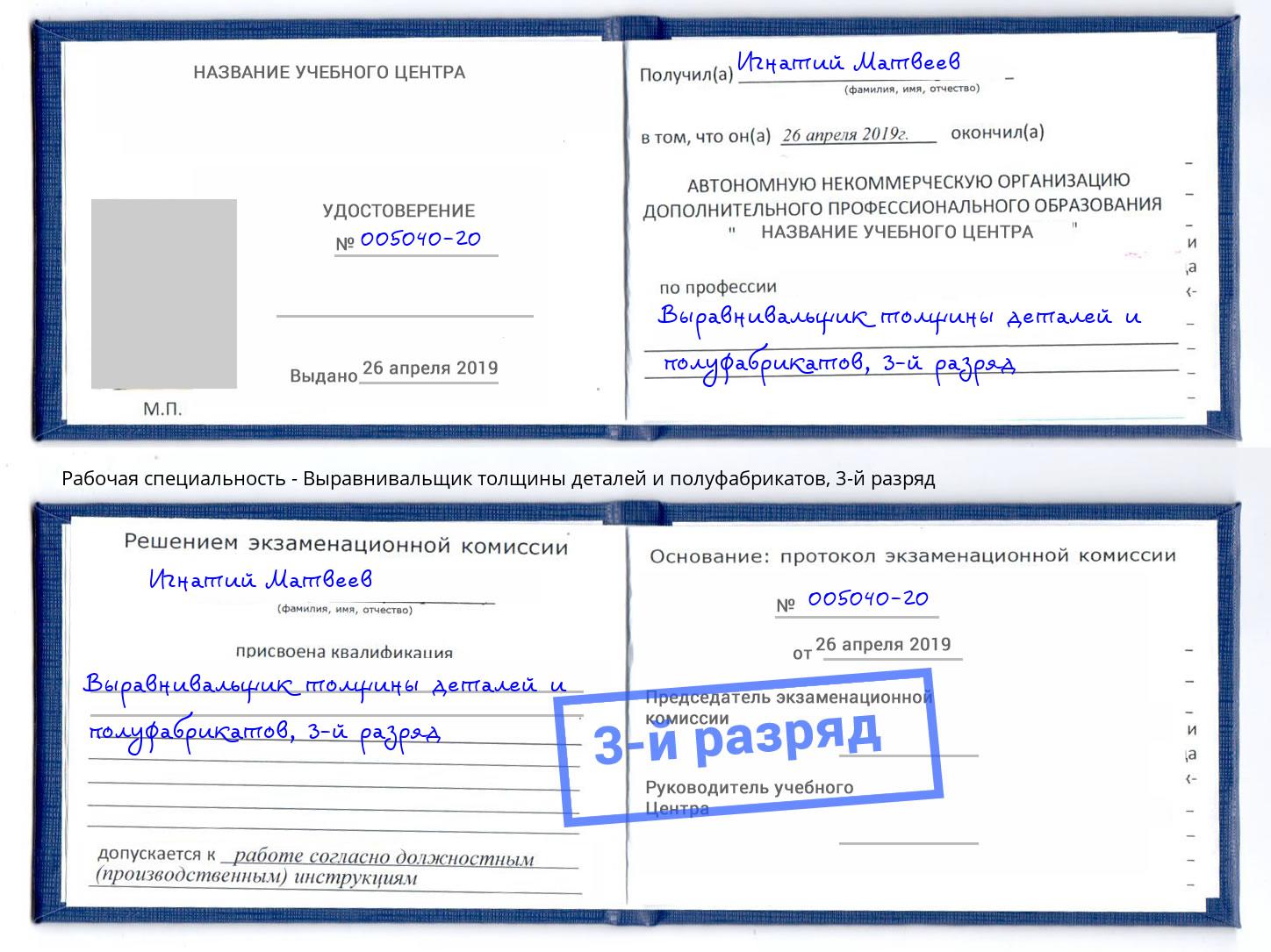 корочка 3-й разряд Выравнивальщик толщины деталей и полуфабрикатов Донской