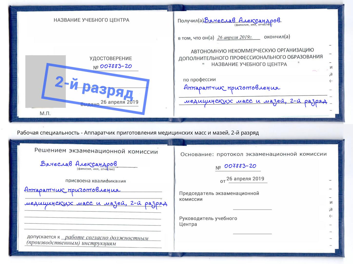 корочка 2-й разряд Аппаратчик приготовления медицинских масс и мазей Донской