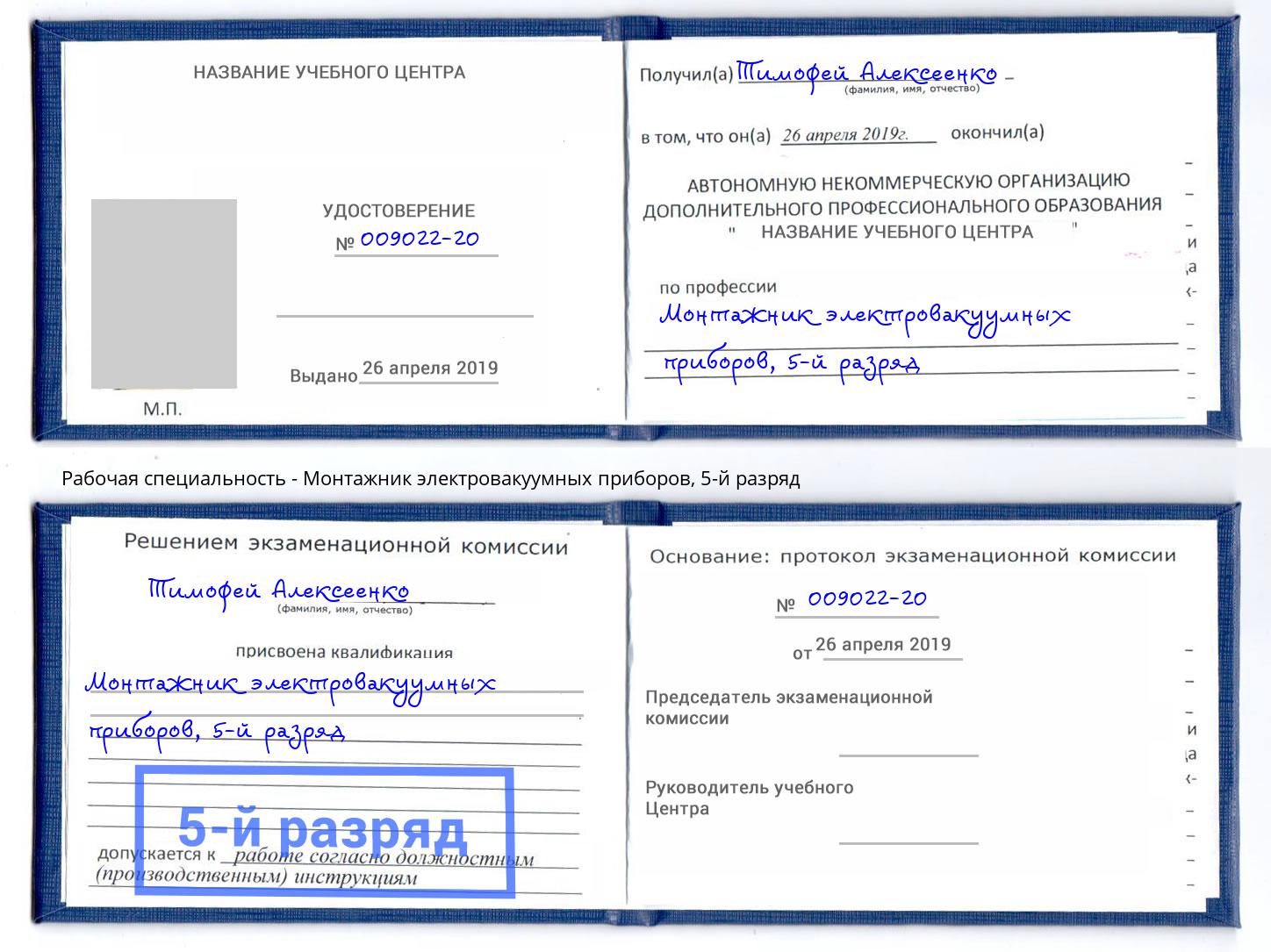 корочка 5-й разряд Монтажник электровакуумных приборов Донской