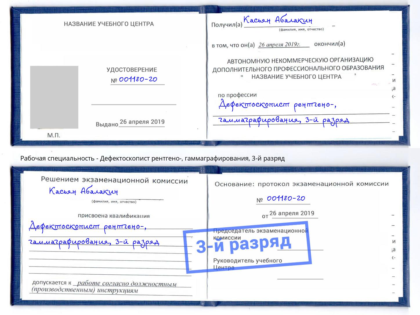 корочка 3-й разряд Дефектоскопист рентгено-, гаммаграфирования Донской