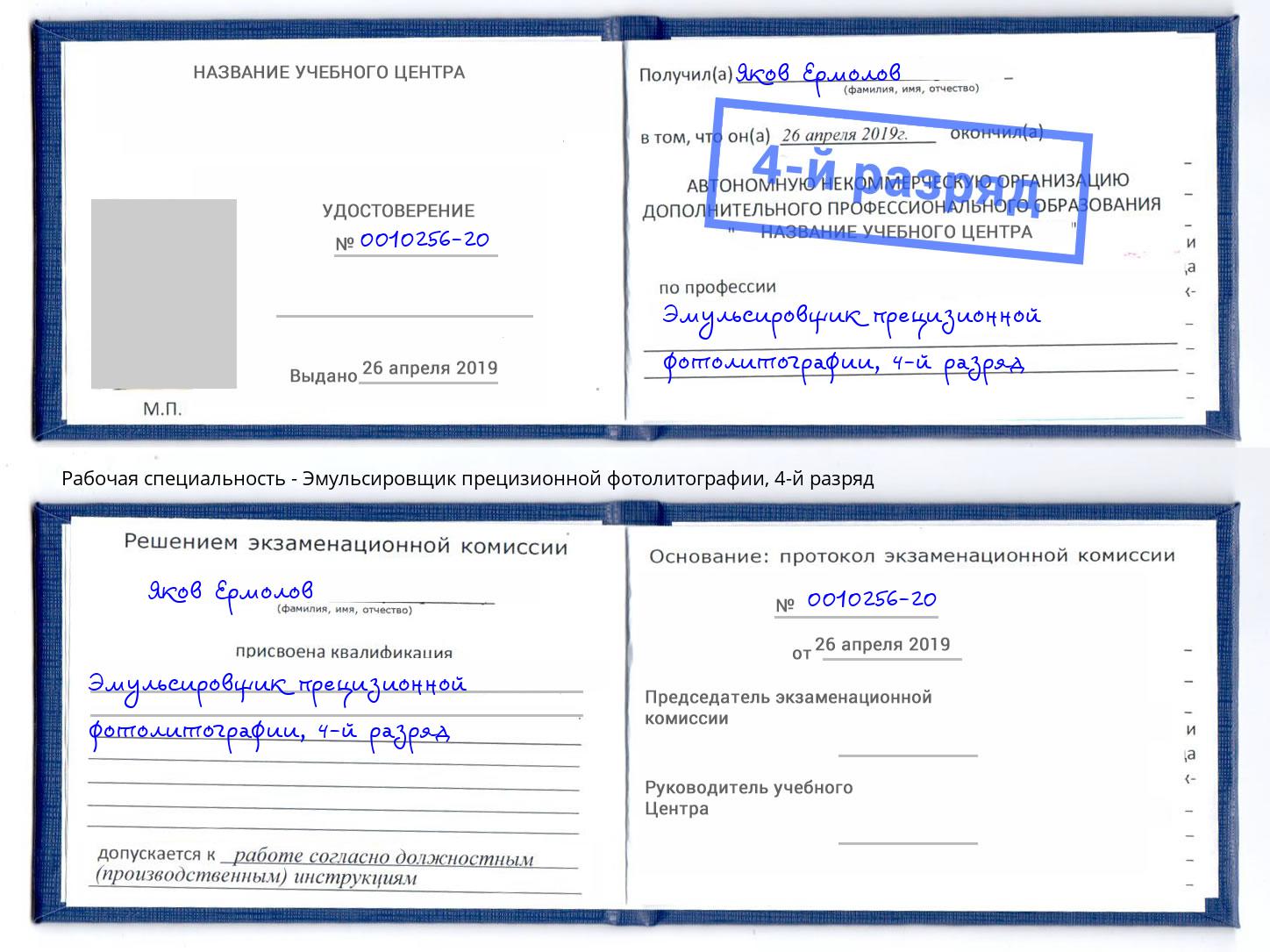 корочка 4-й разряд Эмульсировщик прецизионной фотолитографии Донской