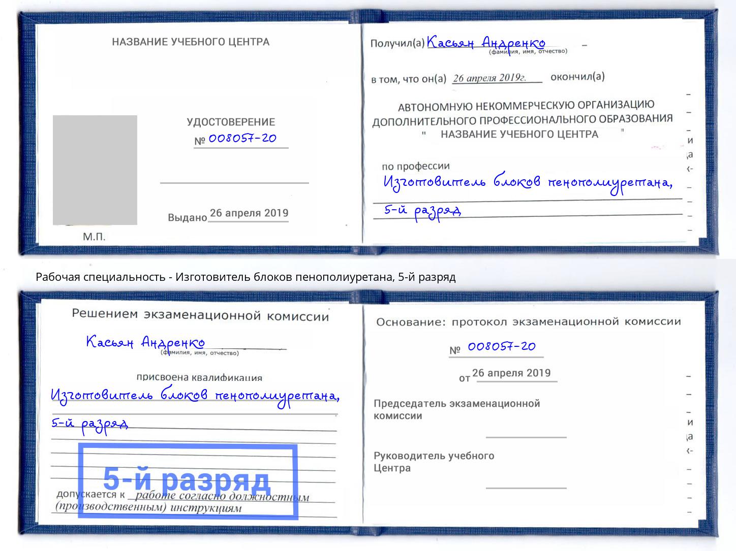 корочка 5-й разряд Изготовитель блоков пенополиуретана Донской